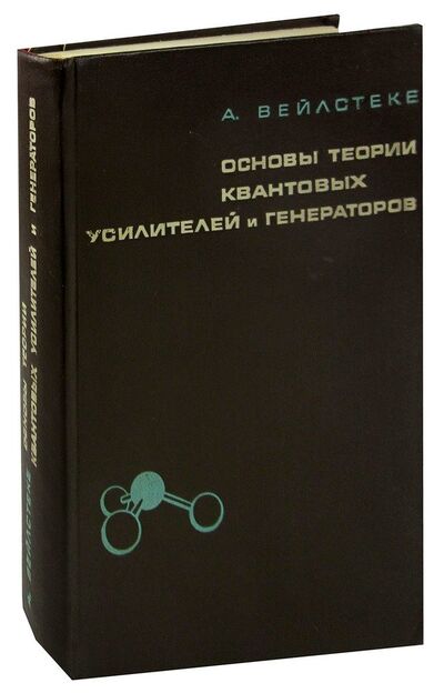 Книга: Основы теории квантовых усилителей и генераторов (Вейлстеке А.) , 1963 