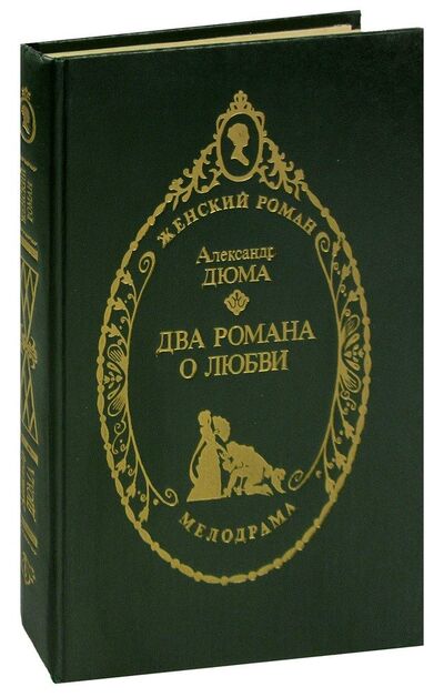 Книга: Два романа о любви (Дюма Александр (отец)) ; Недра, 1993 