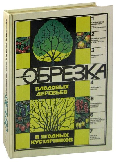 Книга: Обрезка плодовых деревьев и ягодных кустарников (Кудрявец Роман Петрович) ; Агропромиздат, 1991 