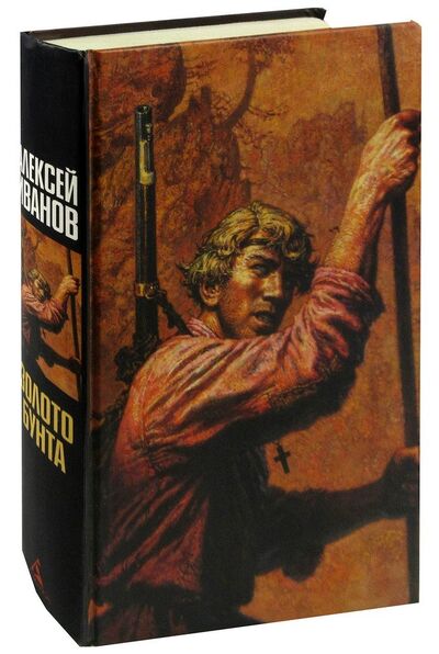Книга: Золото бунта, или Вниз по реке Теснин (Иванов Алексей Викторович) ; Азбука, 2005 
