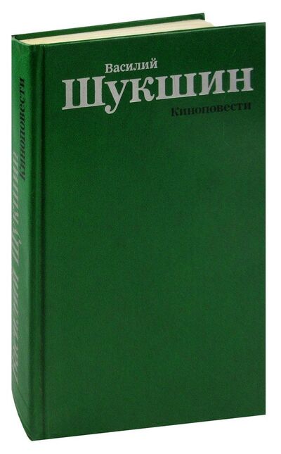 Книга: Василий Шукшин. Киноповести (Шукшин Василий Макарович) ; Искусство, 1988 