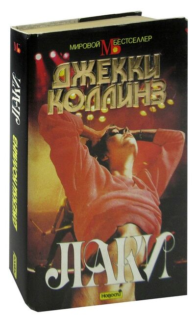 Книга: Лаки (Коллинз Джеки) ; Новости, 1993 