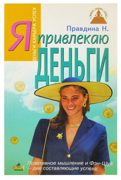 Книга: Я привлекаю деньги (Правдина Наталья Борисовна) ; Невский проспект, 2003 