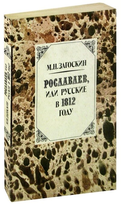Книга: Рославлев, или Русские в 1812 году (Загоскин) ; Мастацкая литература, 1987 
