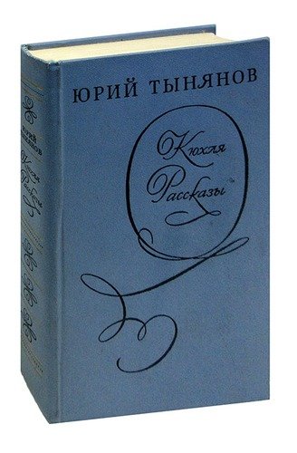 Книга: Кюхля. Рассказы (Тынянов Юрий Николаевич) ; Художественная литература, 1983 