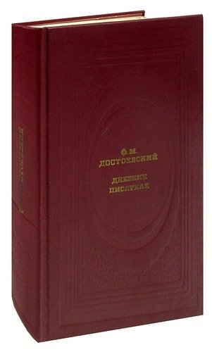 Книга: Дневник писателя (Достоевский Федор Михайлович) ; Современник, 1989 