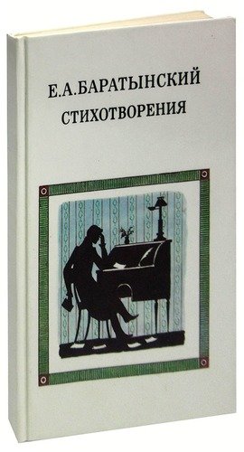 Книга: Е. А. Баратынский. Стихотворения (Баратынский Евгений Абрамович) ; Детская литература, 1989 