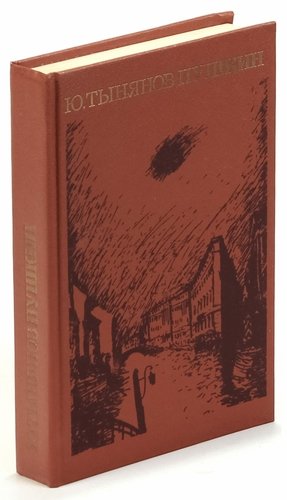 Книга: Пушкин (Тынянов Юрий Николаевич) ; Книга, 1988 