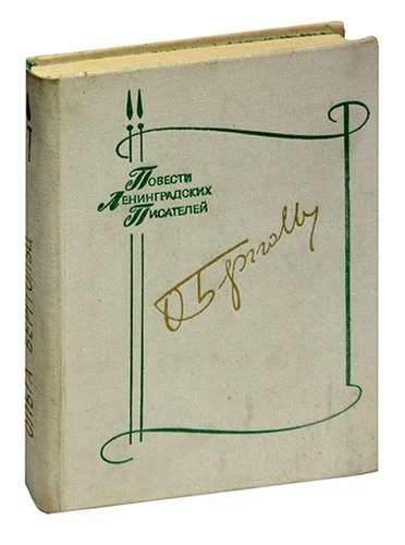 Книга: Дневные звезды (Берггольц Ольга Федоровна) ; Лениздат, 1978 