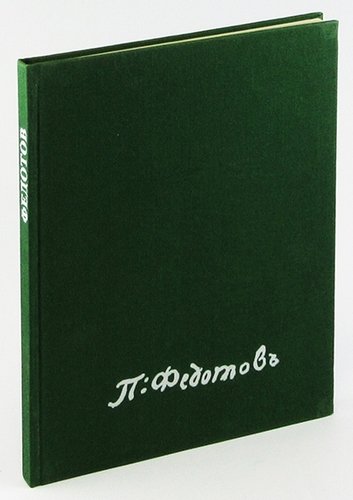Книга: Павел Андреевич Федотов (Сарабьянов) ; Художник РСФСР, 1990 