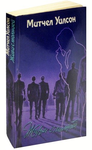 Книга: Живи с молнией (Уилсон Митчел) ; Правда, 1990 
