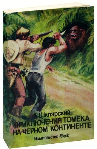 Книга: Приключения Томека на черном континенте (Шклярский) ; Slask, 1986 