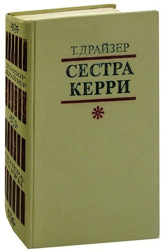 Книга: Сестра Керри (Драйзер Теодор) ; Правда, 1978 