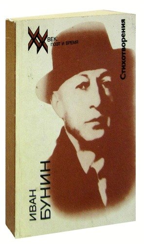 Книга: Иван Бунин. Стихотворения (Бунин Иван Алексеевич) ; Молодая гвардия, 1990 