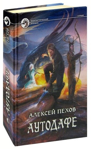 Книга: Аутодафе (Пехов Алексей Юрьевич) ; Альфа - книга, 2011 
