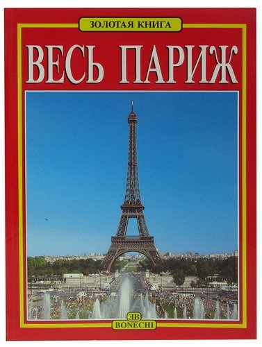 Книга: Весь Париж (Маджи) ; Bonechi, 1995 
