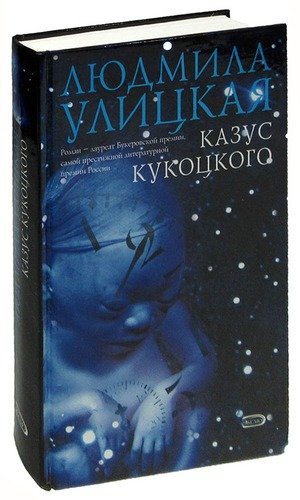 Книга: Казус Кукоцкого (Улицкая Людмила Евгеньевна) ; Эксмо, 2005 
