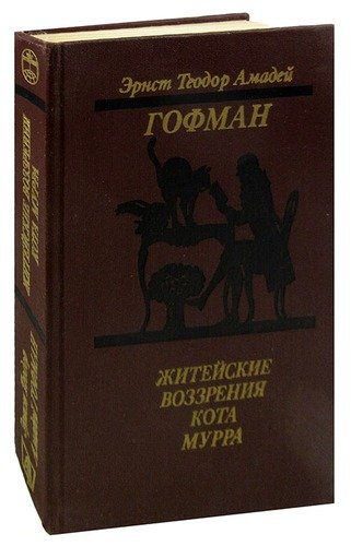 Книга: Житейские воззрения кота Мурра (Гофман Эрнст Теодор Амадей) ; Мастацкая литература, 1989 
