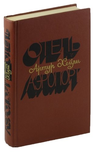 Книга: Отель. Аэропорт (Хейли Артур) ; Художественная литература, 1978 