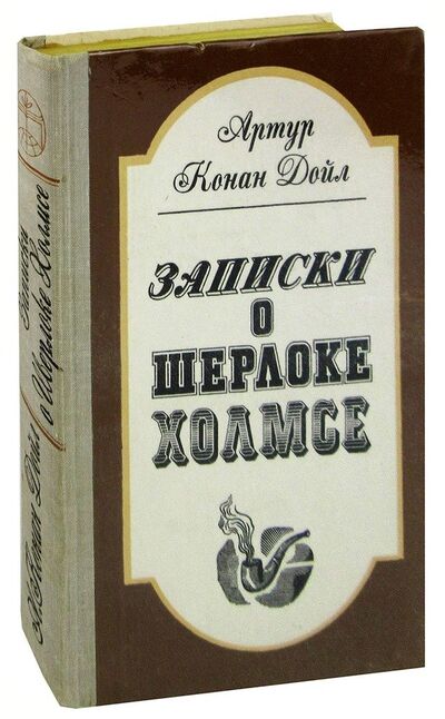Книга: Записки о Шерлоке Холмсе (Дойл Артур Конан) ; Беларусь, 1981 