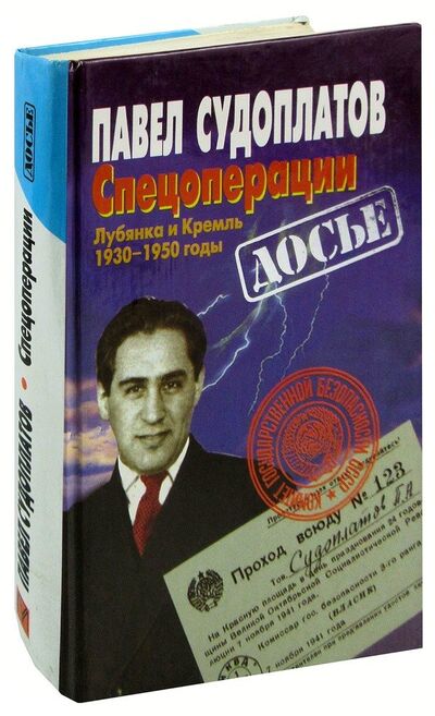 Книга: Спецоперации. Лубянка и Кремль. 1930-1950 годы (Судоплатов) ; Олма-пресс, 1997 