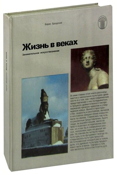 Книга: Жизнь в веках. Занимательное искусствознание (Бродский) ; Советский художник, 1990 