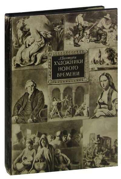 Книга: Художники нового времени; Издательство иностран. лит-ры, 1956 