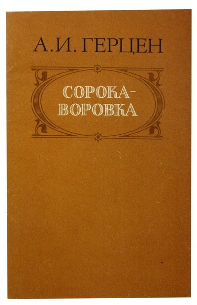Книга: Сорока-воровка (Герцен Александр Иванович) ; Советская Россия, 1986 