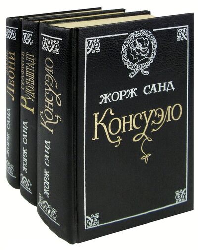 Книга: Консуэло. Графиня Рудольштадт. Леоне Леони (комплект из 3 книг); КЕЛВОРИ, 1994 