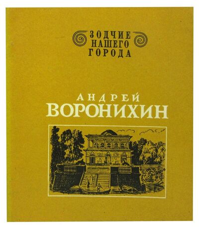 Книга: Андрей Воронихин (Лисовский Владимир Григорьевич) ; Лениздат, 1971 