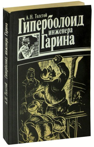 Книга: Гиперболоид инженера Гарина (Толстой Алексей Николаевич) ; Советская Россия, 1988 