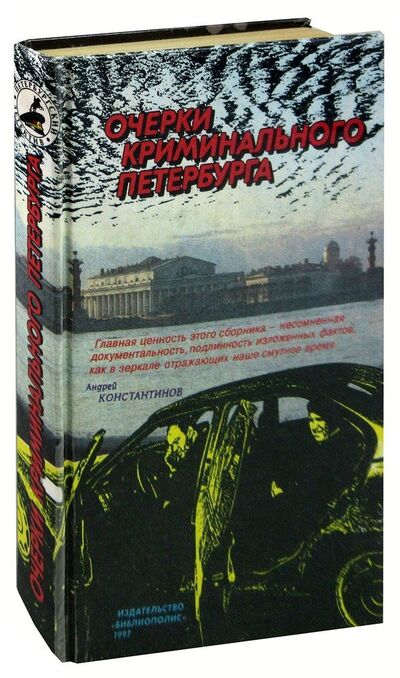 Книга: Очерки криминального Петербурга; Библиополис, 1997 