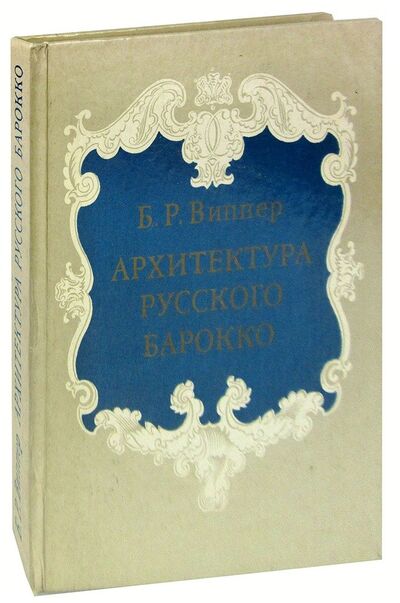 Книга: Архитектура русского барокко (Виппер) ; Наука, 1978 