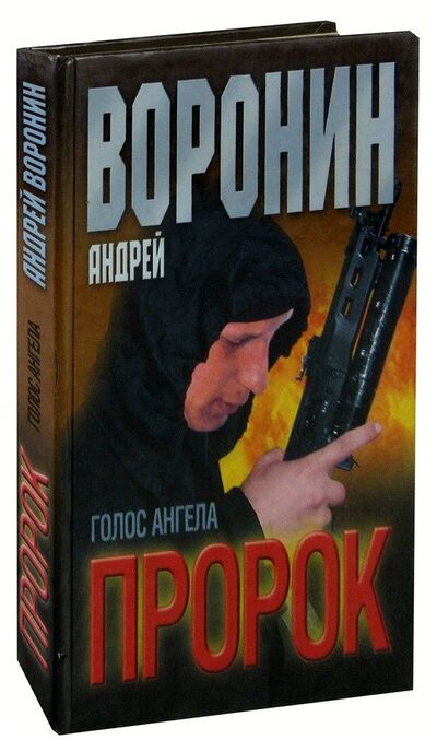Книга: Пророк. Голос ангела (Воронин Андрей Николаевич) ; Современный литератор, 2002 