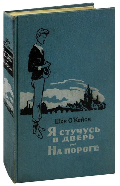 Книга: Я стучусь в дверь. На пороге; Издательство иностран. лит-ры, 1957 