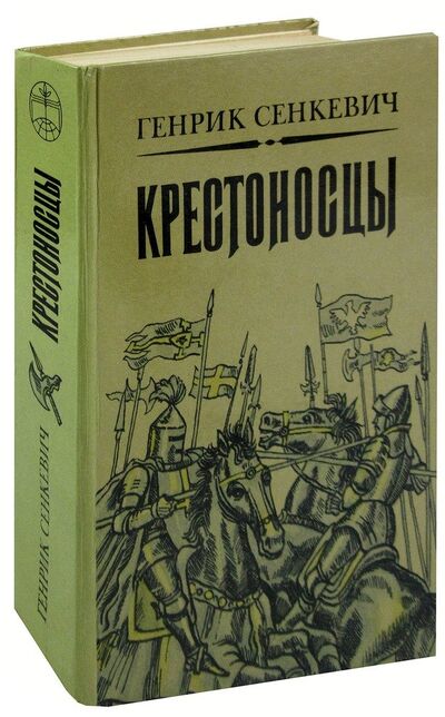 Книга: Крестоносцы (Сенкевич Генрик) ; Мастацкая литература, 1983 
