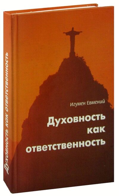 Книга: Духовность как ответственность; Свет православия, 2005 