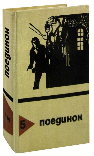 Книга: Поединок. Выпуск 5; Московский рабочий, 1979 