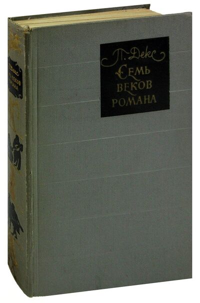 Книга: Семь веков романа (Декс П.) ; Издательство иностран. лит-ры, 1962 