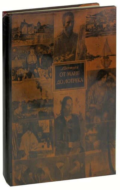 Книга: От Мане до Лотрека; Издательство иностран. лит-ры, 1958 