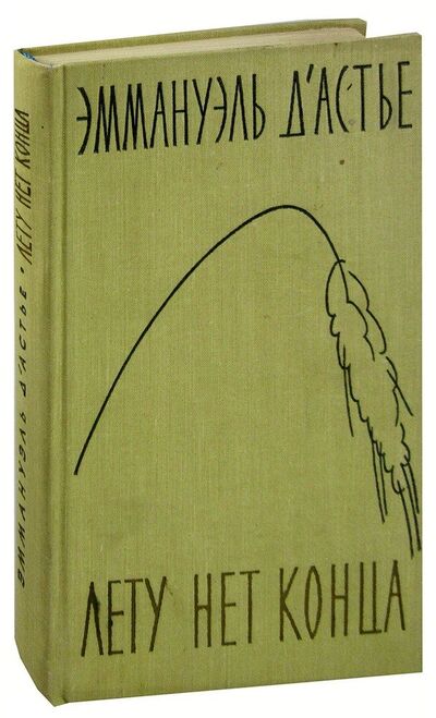 Книга: Лету нет конца (Дастье) ; Издательство иностран. лит-ры, 1958 