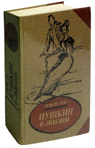 Книга: Пушкин в жизни (Вересаев Викентий Викентьевич) ; Мастацкая литература, 1986 