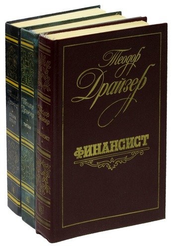 Книга: Трилогия желания (комплект из 3 книг) (Драйзер Теодор) ; Лениздат, 1987 