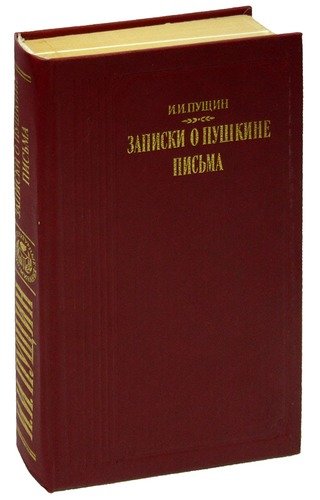 Книга: Записки о Пушкине. Письма; Правда, 1989 