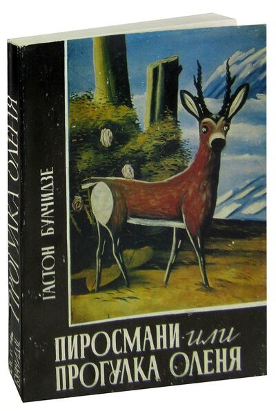 Книга: Пиросмани, или Прогулка оленя; Хеловнеба, 1981 