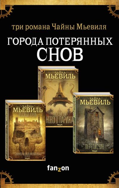 Книга: Города потерянных снов (комплект из трех книг) (Мьевиль Чайна) ; Fanzon, 2021 
