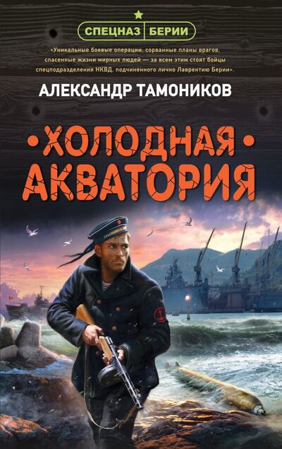 Книга: Холодная акватория (Тамоников Александр Александрович) ; Эксмо, 2021 