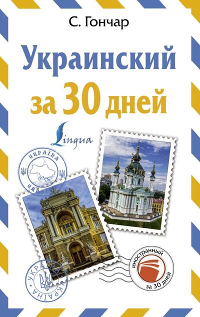 Книга: Украинский за 30 дней (Гончар С.) ; ИЗДАТЕЛЬСТВО 