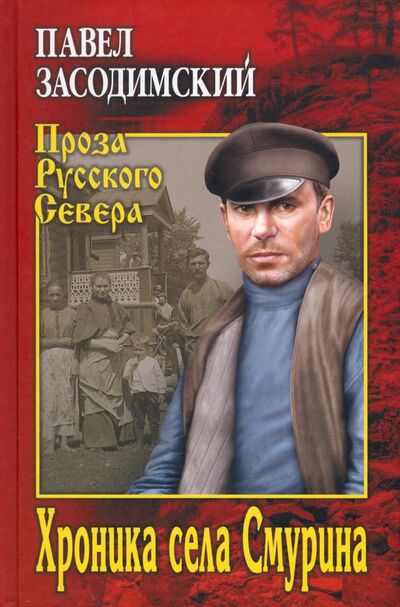 Книга: Хроника села Смурина (Засодимский Павел Владимирович) ; Вече, 2021 