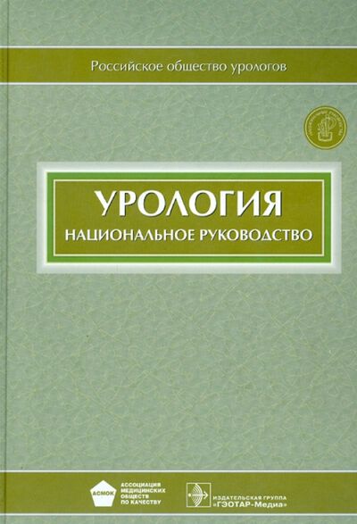 Книга: Урология. Национальное руководство (+CD); ГЭОТАР-Медиа, 2013 
